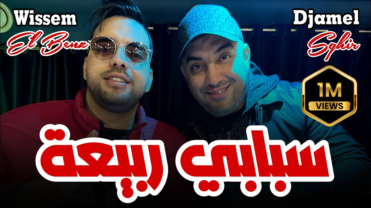 Djamel Sghir 2025 | Sbabi Rabi3a - أسمحلي لاجودان | Avec Wissem El Benz