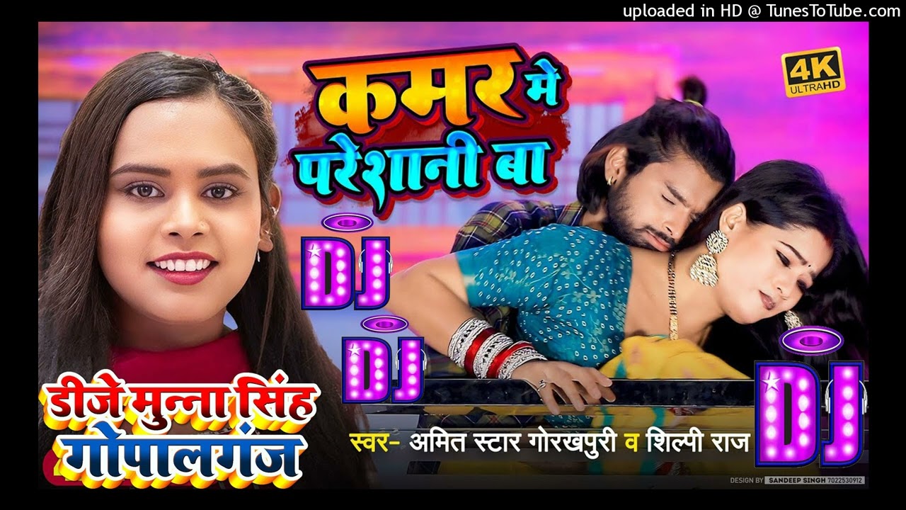 #DjSong| कमर मे परेशानी बा | #Amit Star Gorakhpuri, #Shilpi Raj | Kamar Me Pareshani Dj Munna Gopalg