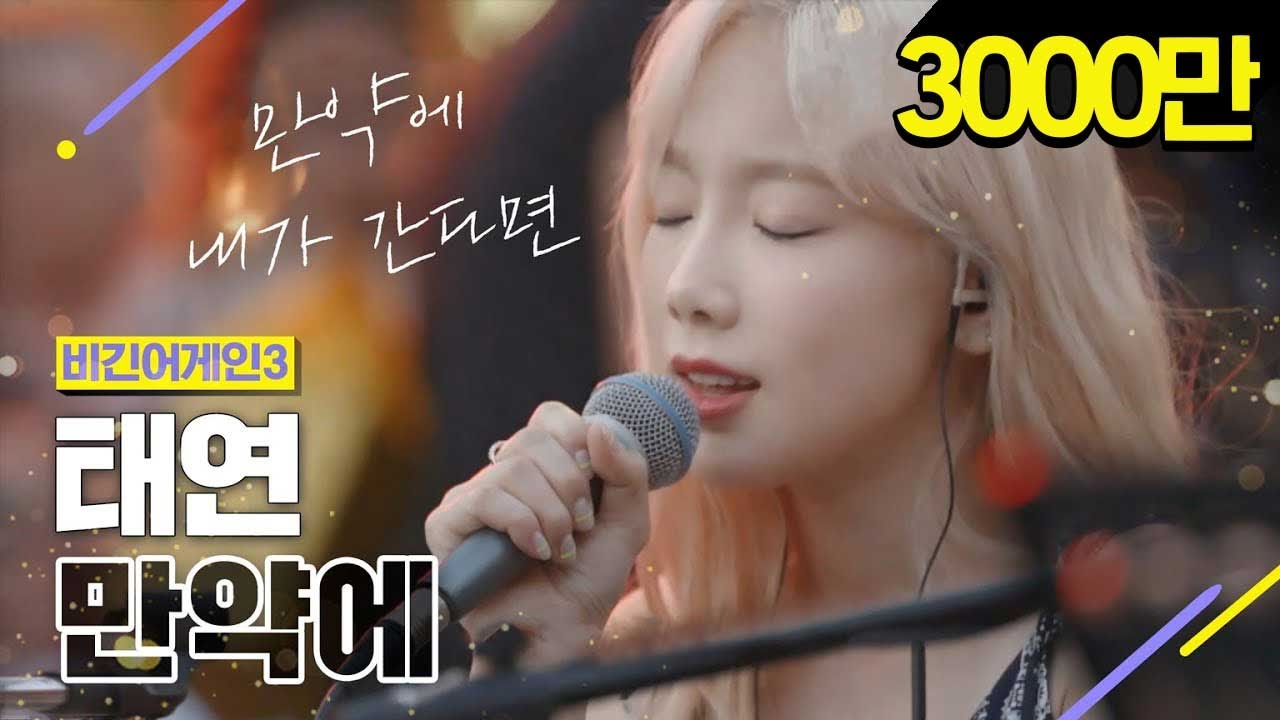 [DJTBC] Taeyeon - If #BeginAgain3 #DJTBC