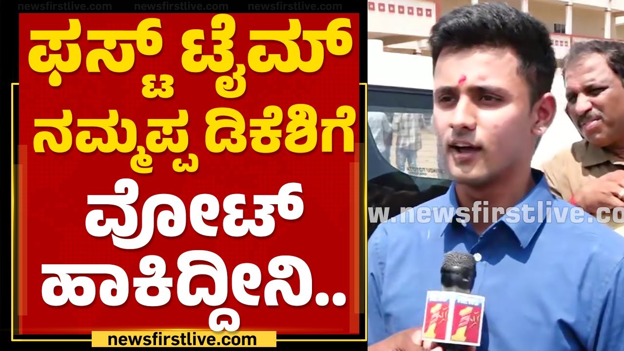 DK Shivakumar Son : ಫಸ್ಟ್ ಟೈಮ್ ನಮ್ಮಪ್ಪ ಡಿಕೆಶಿಗೆ ವೋಟ್ ಹಾಕಿದ್ದೀನಿ..​ | Aakash | 2023 Election