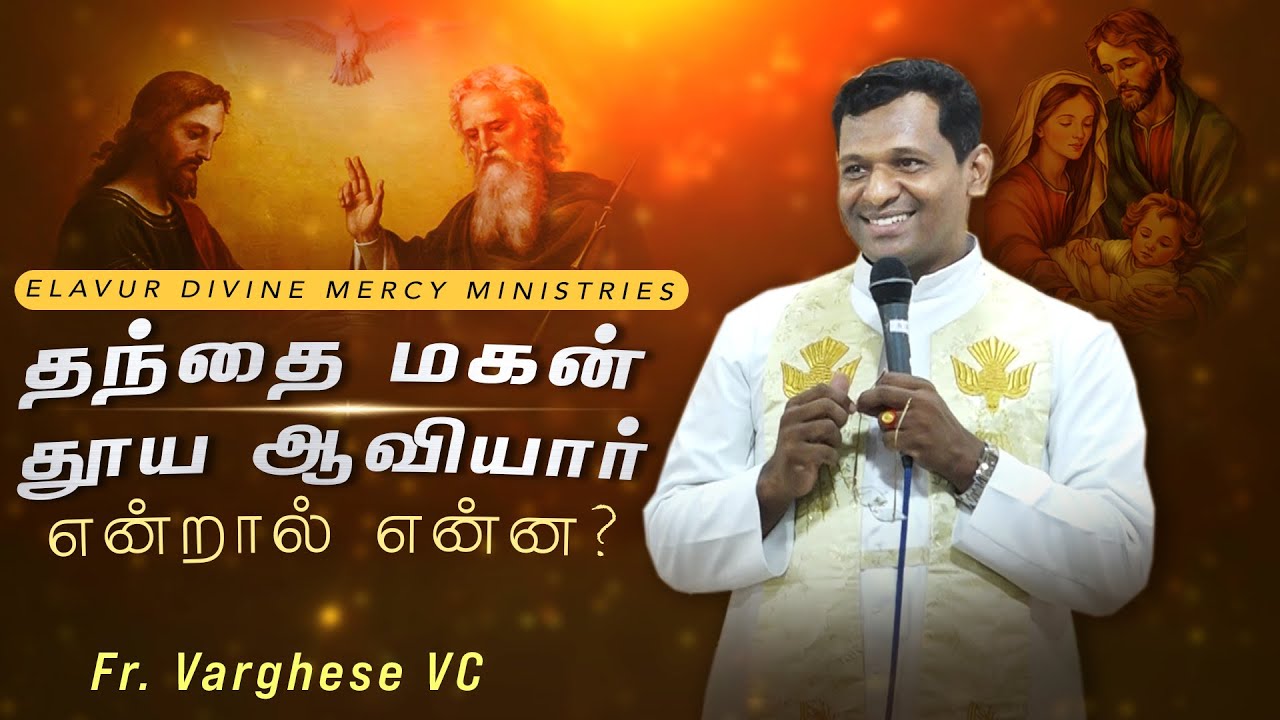 DM - 180 | தந்தை மகன் தூய ஆவியார் என்றால் என்ன? | Fr. Varghese VC | Elavur Family Retreat June 2025
