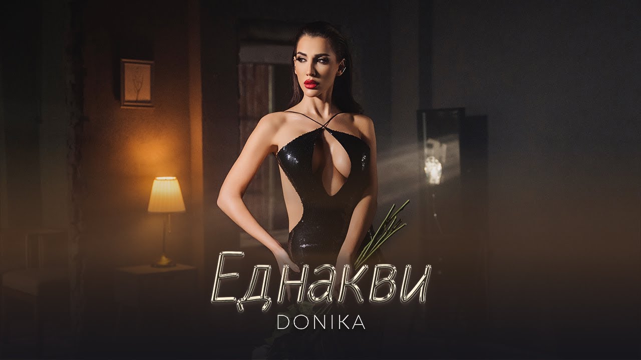 Donika - Ednakvi / Доника - Еднакви