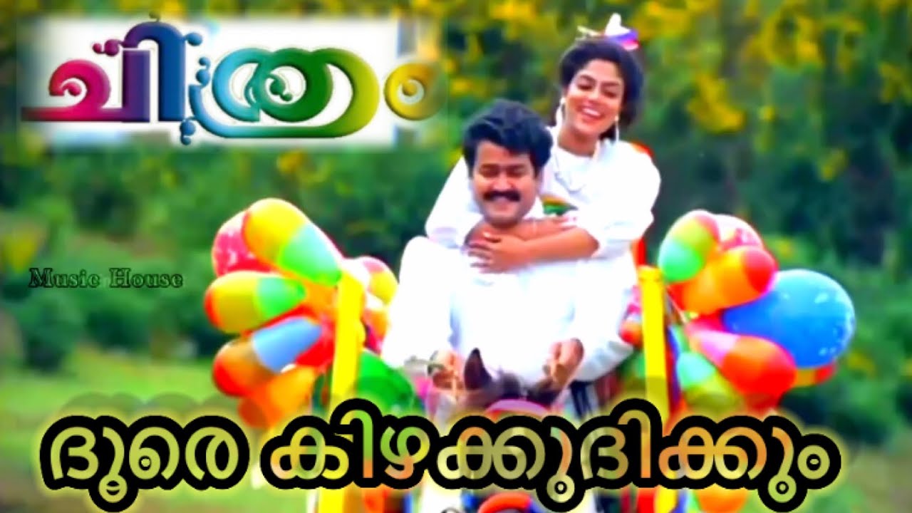 Doore Kizhakkudikkum | HQ Video Song | Malayalam Movie Song | Chitram | Mohanlal | Ranjini