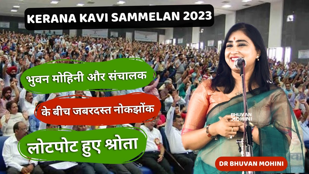 Dr Bhuvan Mohini | भुवन मोहनी और संचालक के बीच जबरदस्त नोकझोंक। kerana Kavi sammelan 2023