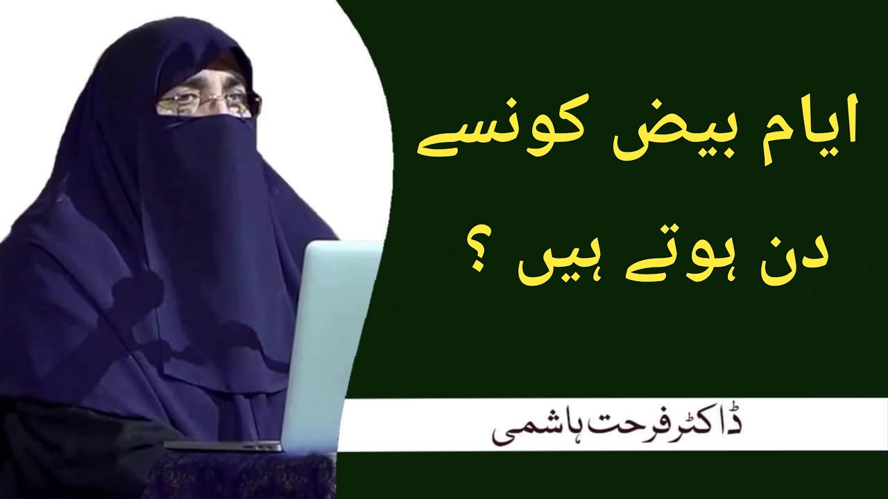 Dr. Farhat Hashmi - Ayyam E Beez kon say din hotay hian?