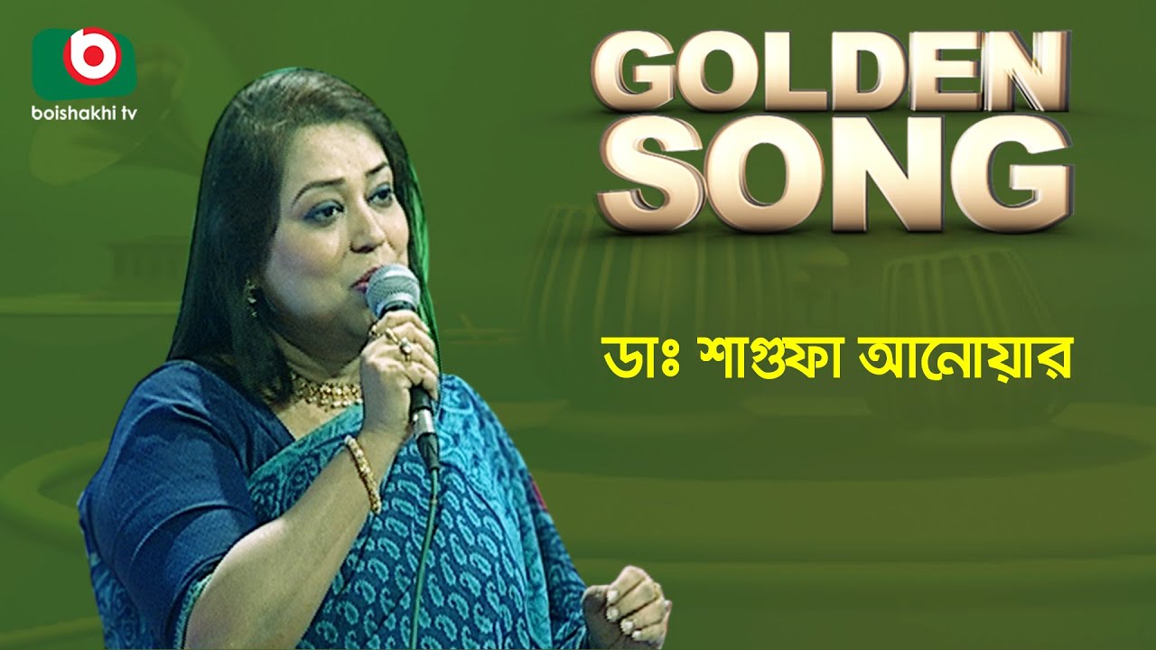 Dr. Shagufa Anwar | Golden Song | EP-73 | Bangla Song