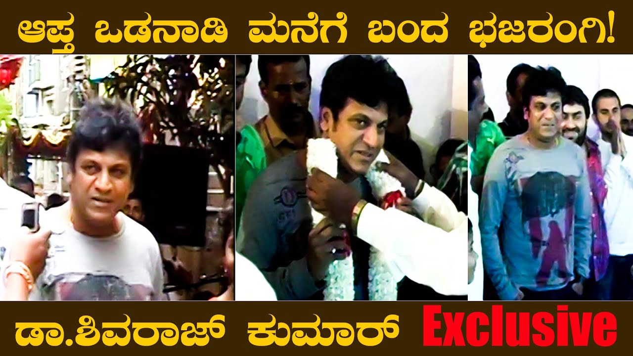 Dr. Shivarajkumar Exclusive...When He Visited His Associate Homing Ceremony |Shivanna | Hatrick Hero