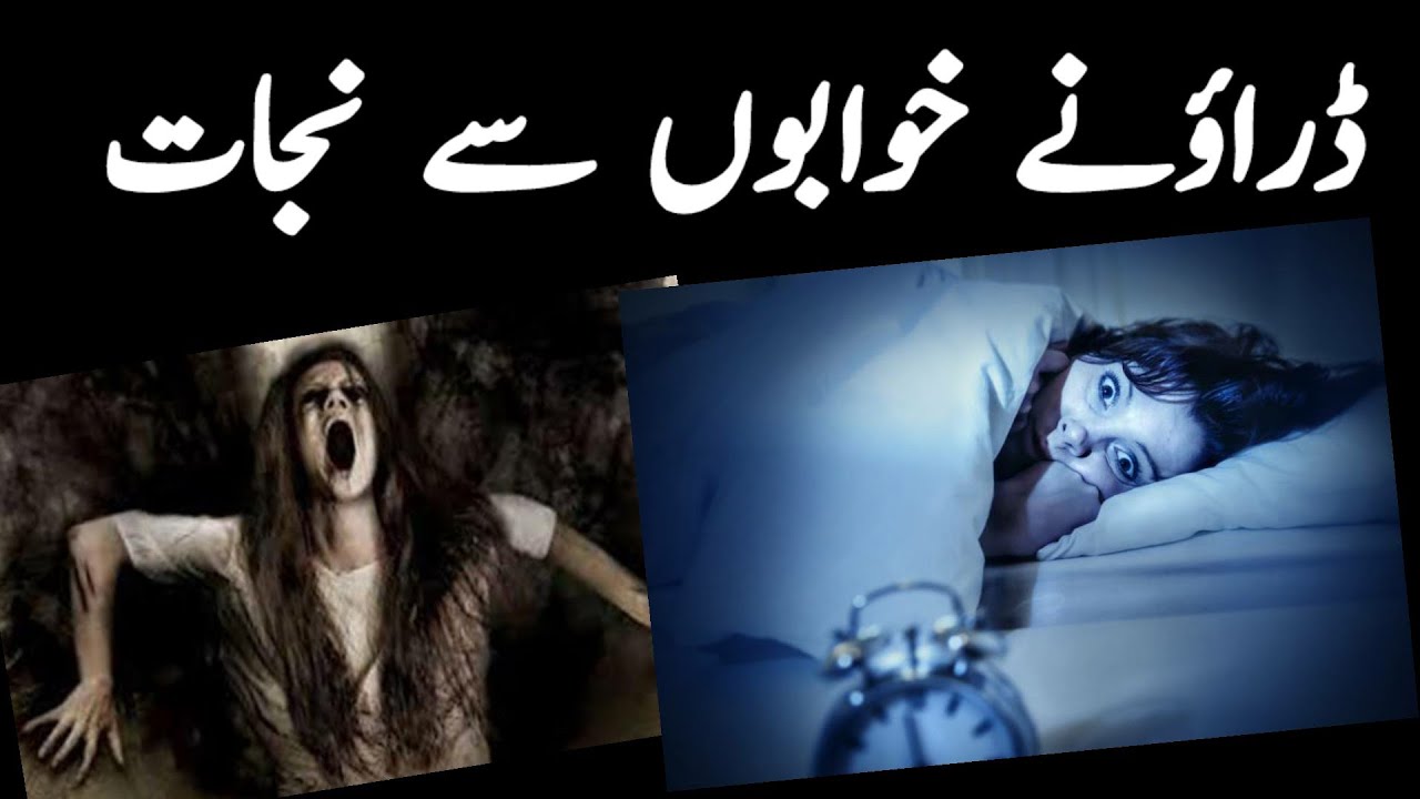 drawne khwab se hifazat ka amal wazifa | drawne khwab se se nijat ka wazifa