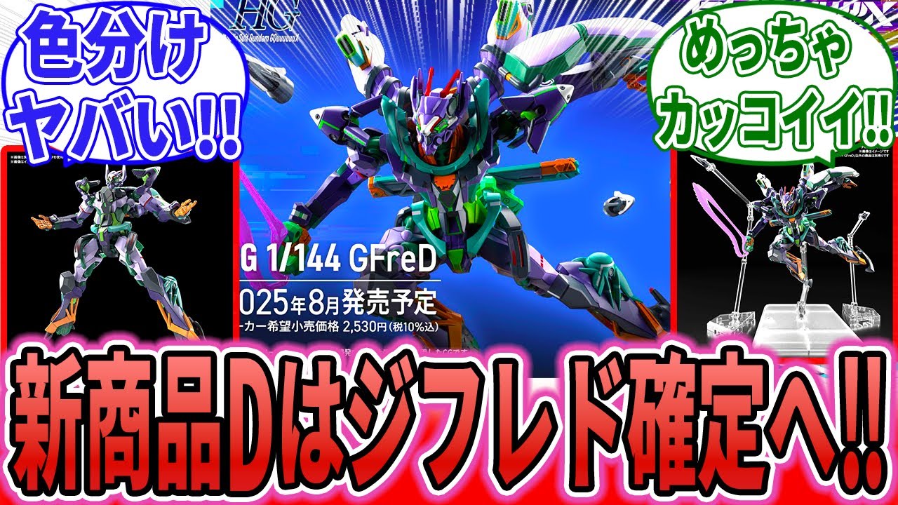 【ガンプラ】「遂に新商品Dがジフレドだと判明へ‼」に関するSNSの反応集【機動戦士Gundam GQuuuuuuX】ジークアクス