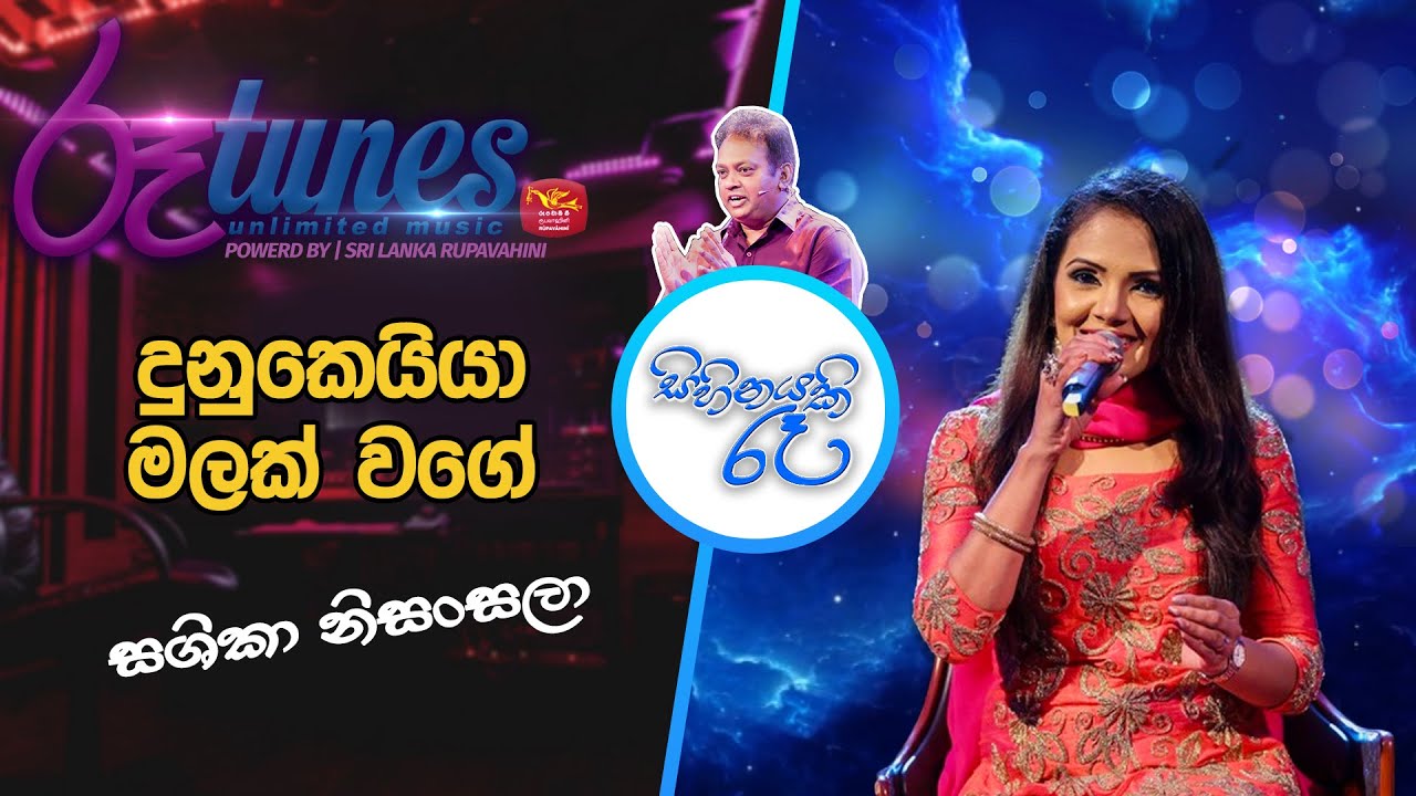 Dunukeiya Malak Wage | Shashika Nisansala | Sihinayaki Re | දුනුකෙයියා මලක් වගේ | ශෂිකා නිසංසලා