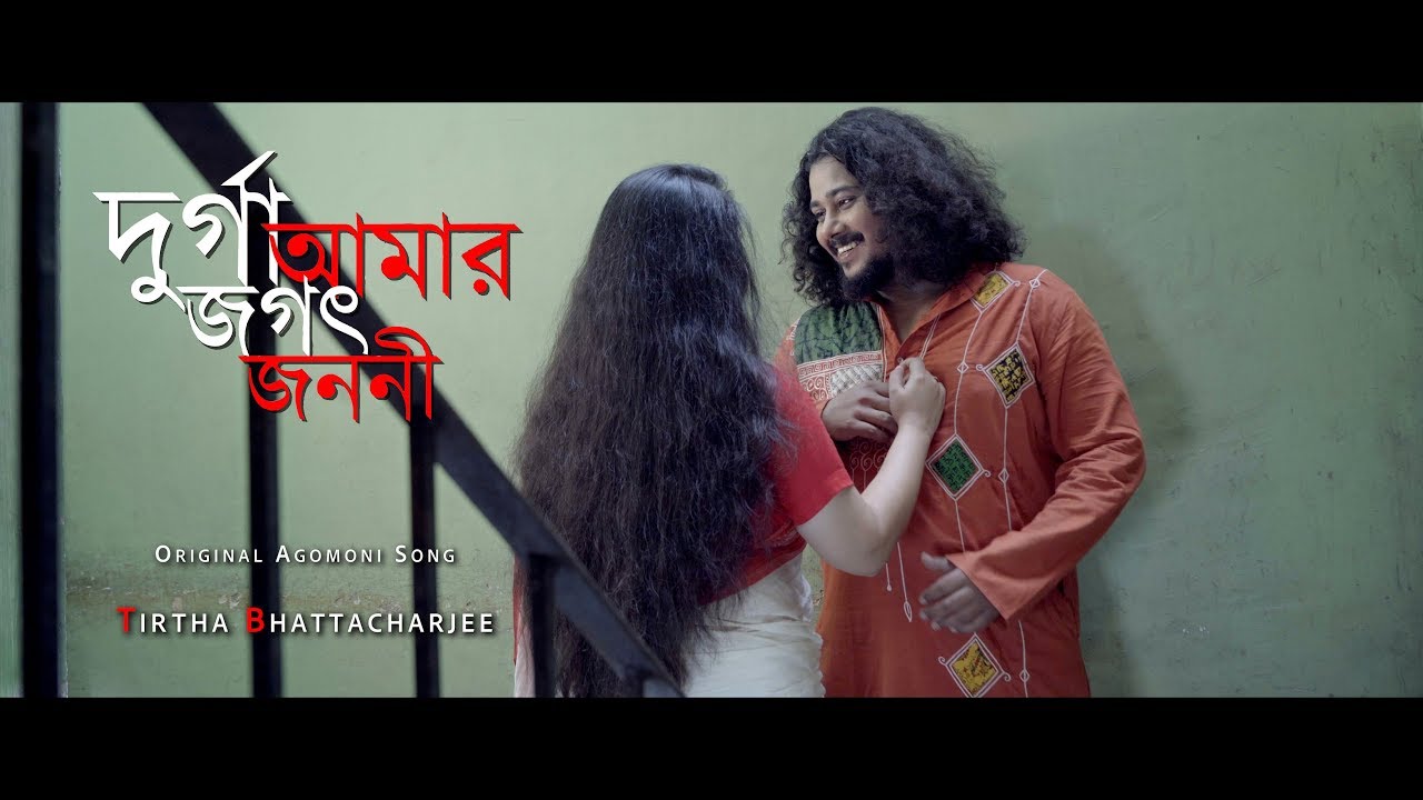 Durga Amar Jagat Janani I Agomoni l Shibabrata KarmakarI Tirtha Bhattacharjee | Original