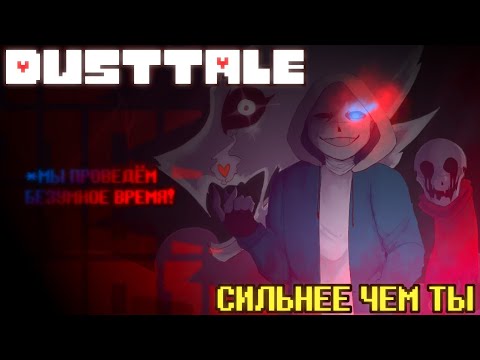 DUSTTALE - СИЛЬНЕЕ ЧЕМ ТЫ ( РУССКИЙ КАВЕР )