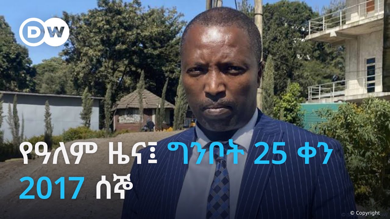 DW Amharic የዓለም ዜና፤ ግንቦት 25 ቀን 2017 ሰኞ