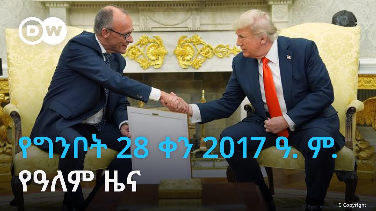 DW Amharic የግንቦት 28 ቀን 2017 ዓ. ም. የዓለም ዜና