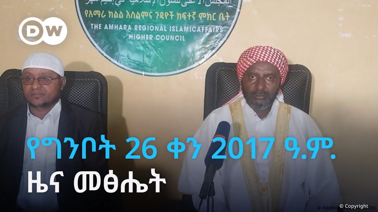DW Amharic የግንቦት 28 ቀን፣ 2017 ዓ.ም. ዜና መፅሔት