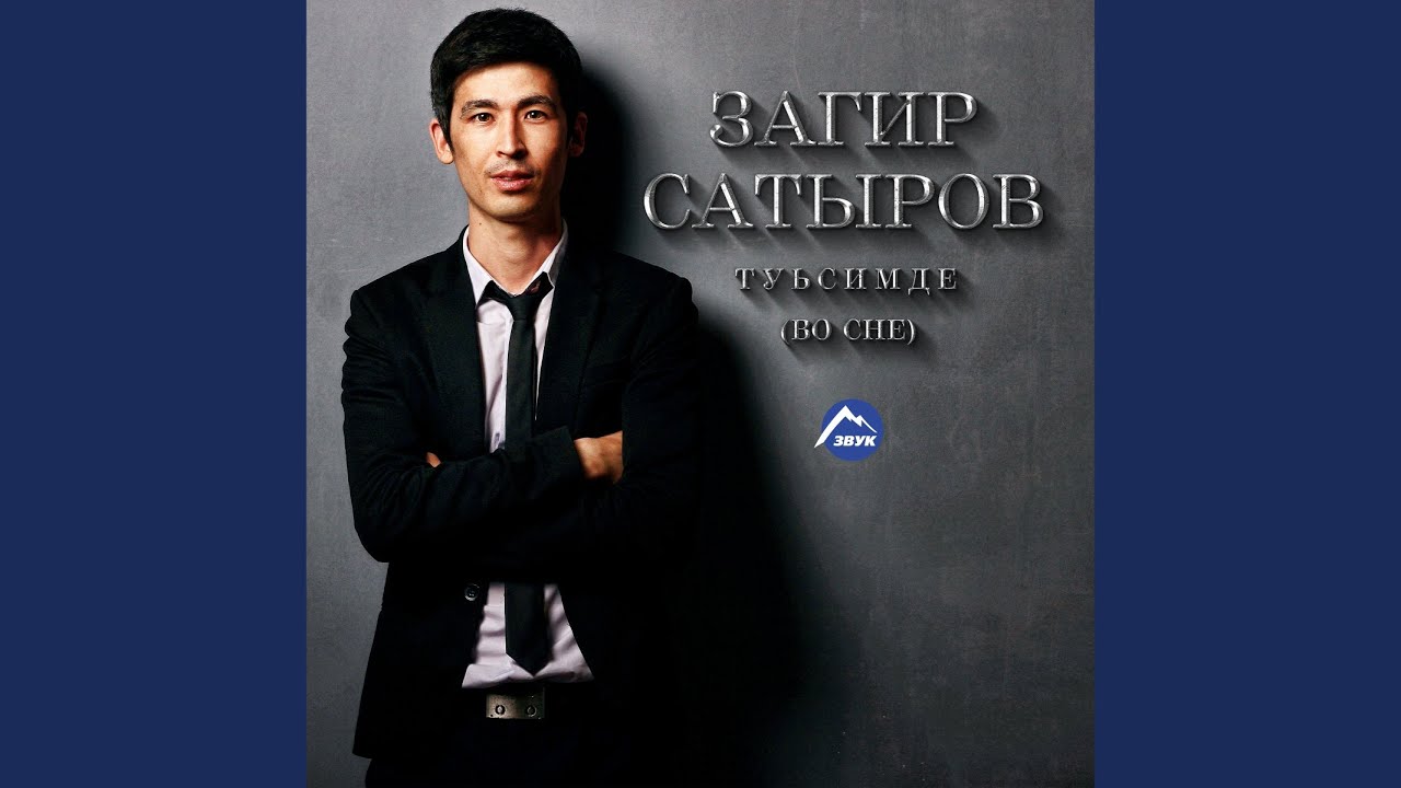 Туьсимдe (Во сне)