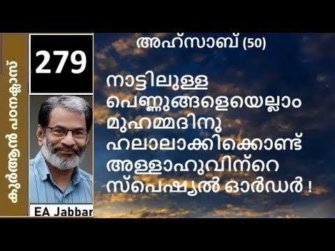 EA Jabbar.കുർആൻ ക്ലാസ് 279 (33:50) പ്രപഞ്ച സ്രഷ്ടാവിന്റെ ഗതികേട് !