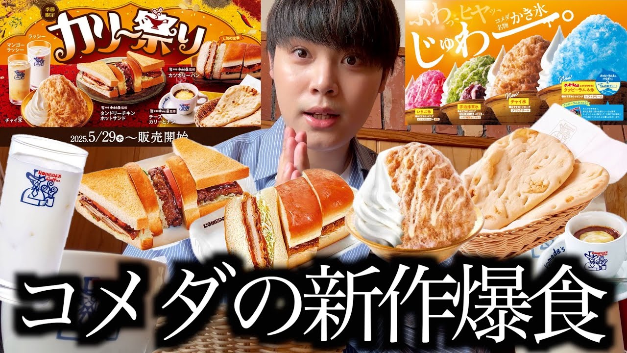 [Eating at a rapid clip] I ate a lot of the curry festival menu and giant shaved ice at Komeda Co...