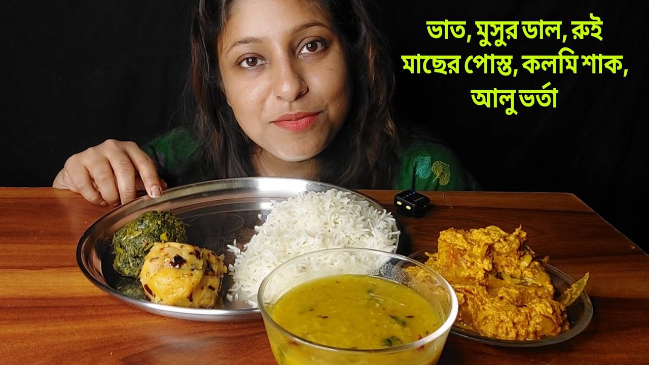 Eating Show-Rice, Rui Posto, Kolmi Saag Bharta, Aloo Bharta, Tomato Dhonepata Diye Musur Dal|Mukbang