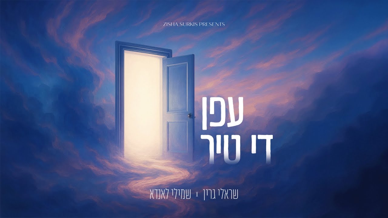Efen Di Tir - עפן די טיר | Sruly Green & Shmili Landau