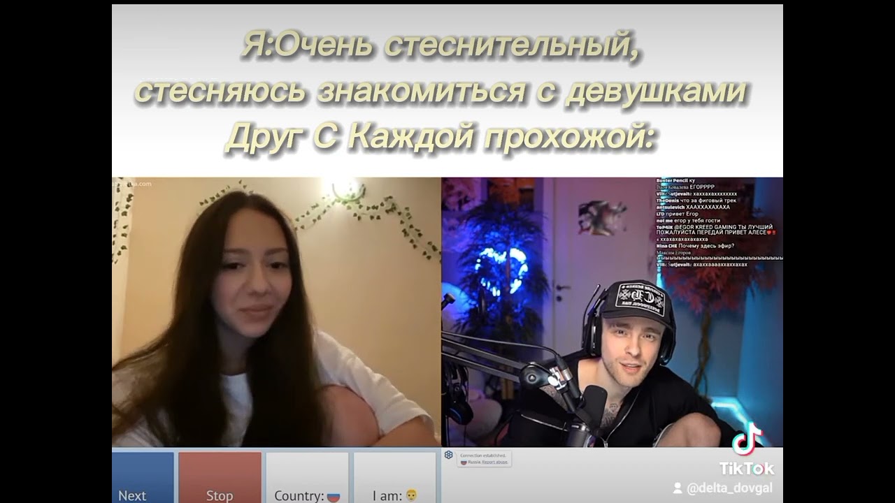 Egor Kreed.Egor Kreed Memes.Stream Youtube.Tiktok Pov.Егор Крид стрим.Егор Крид мем.Я стеснительный