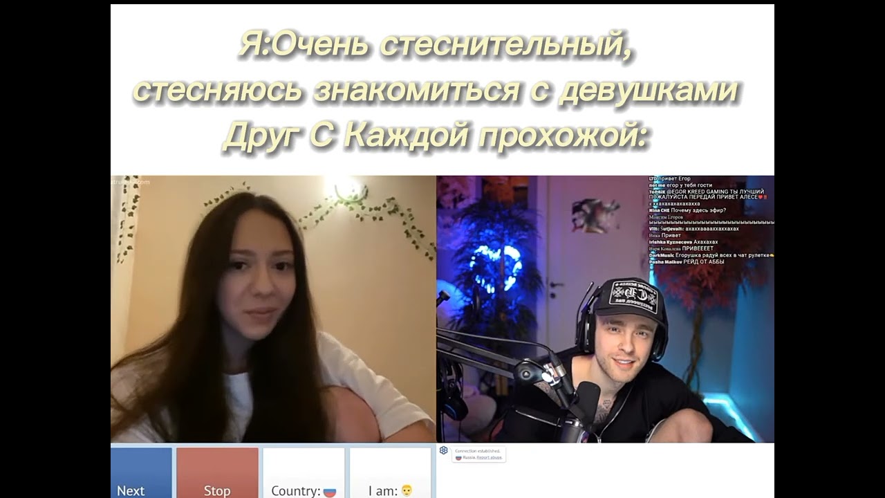 Egor Kreed.Egor Kreed Memes.Stream Youtube.Tiktok Pov.Егор Крид стрим.Егор Крид мем.Я стеснительный