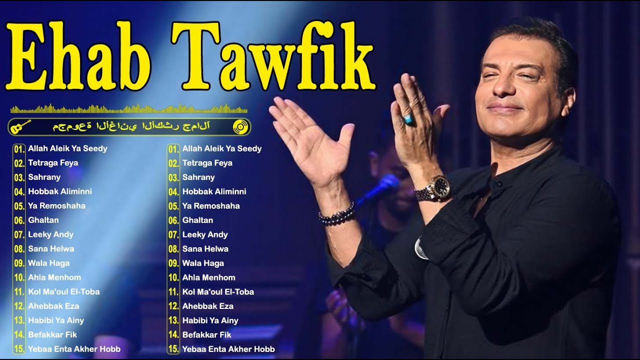 Ehab Tawfik Best Songs 🧡 Rawa2e3 El Pop 💥 ايهاب توفيق 😍 أجمل الأغاني🎧..روائع البو