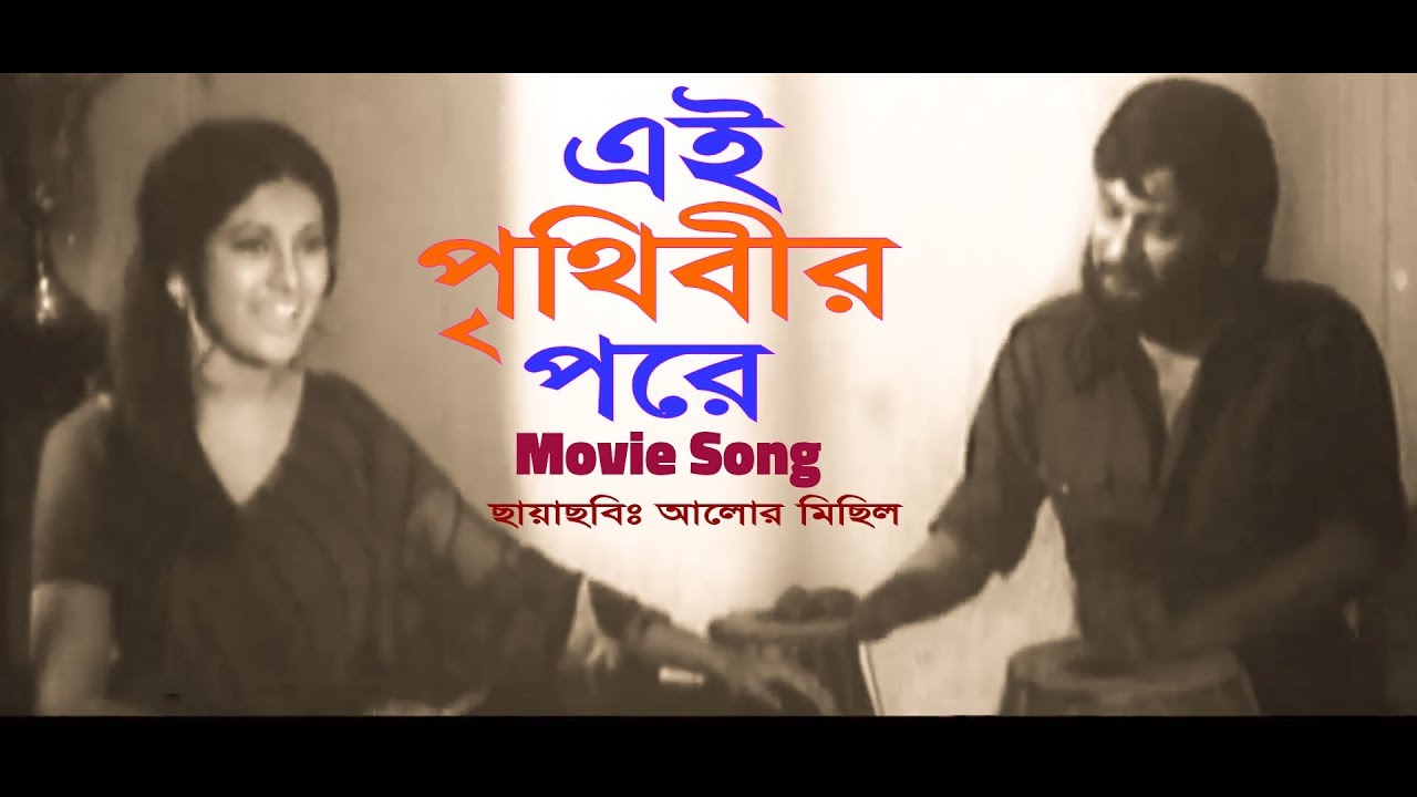 Ei Prithibir Pore | Movie Song | Razzak, Bobita | Alor Michil | Mita | Bashir Hossain