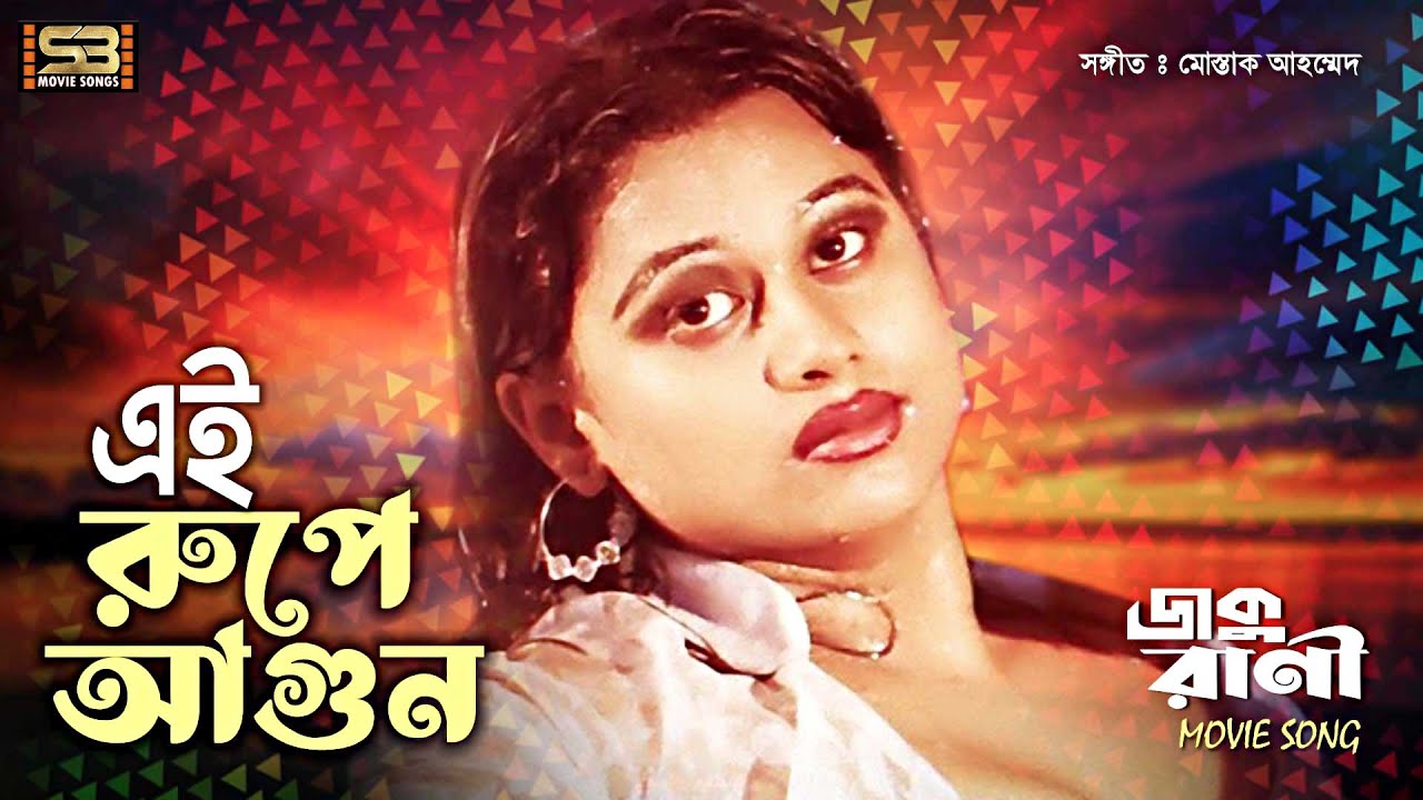 Ei Rupe Agun (এই রুপে আগুন) Liton Hashmi & Mayuri | Daku Rani | S.D Rubel & Kanak Chapa |Movie Songs
