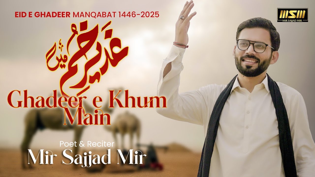Eid E Ghadeer Manqabat 2025 | Ghadeer E Khum Main | Mir Sajjad Mir | Mola Ali Qasida 2025
