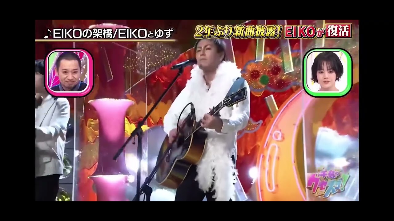 EIKOとゆず　『EIKOの架橋』