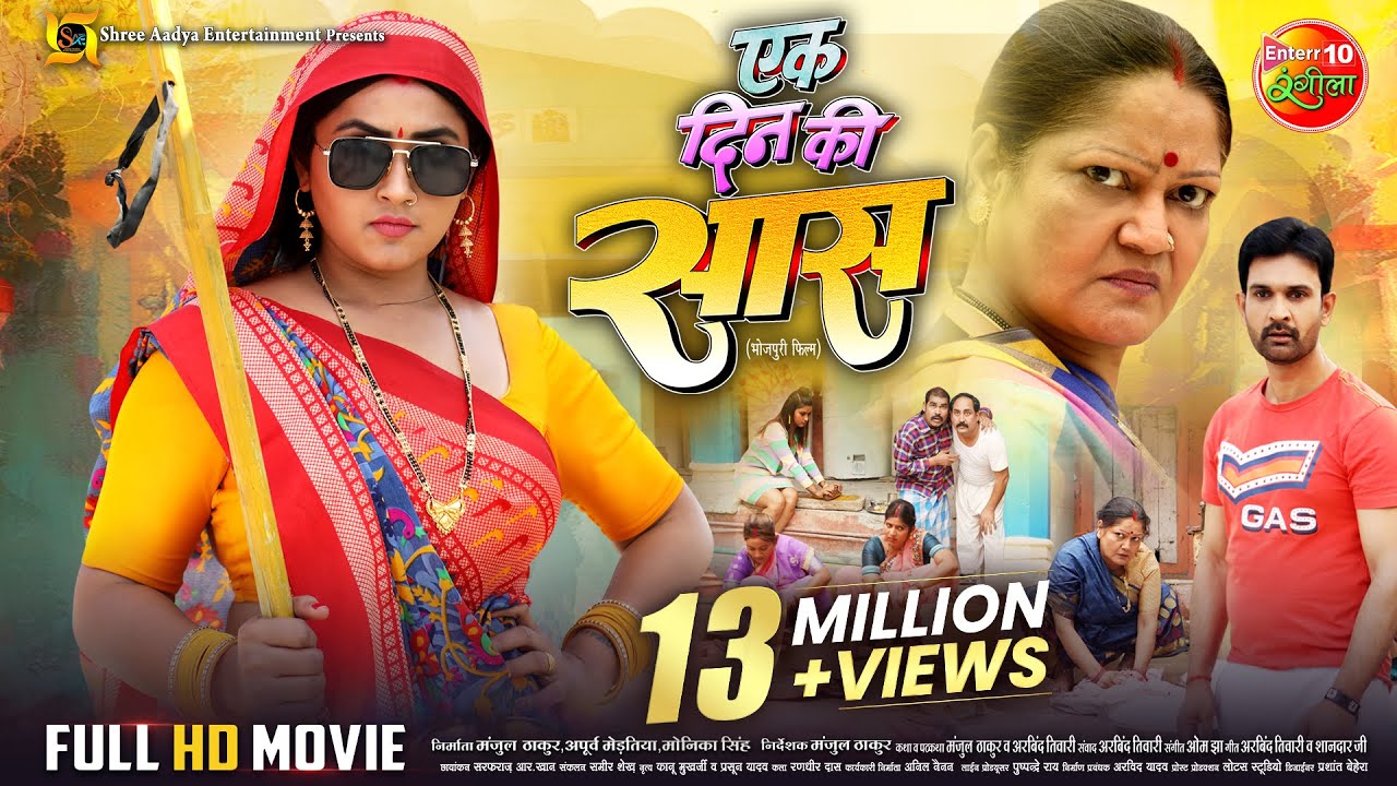 Ek Din Ki Saas | एक दिन की सास | Full Bhojpuri Movie | Kajal Raghwani, Jay Yadav | New Movie 2024