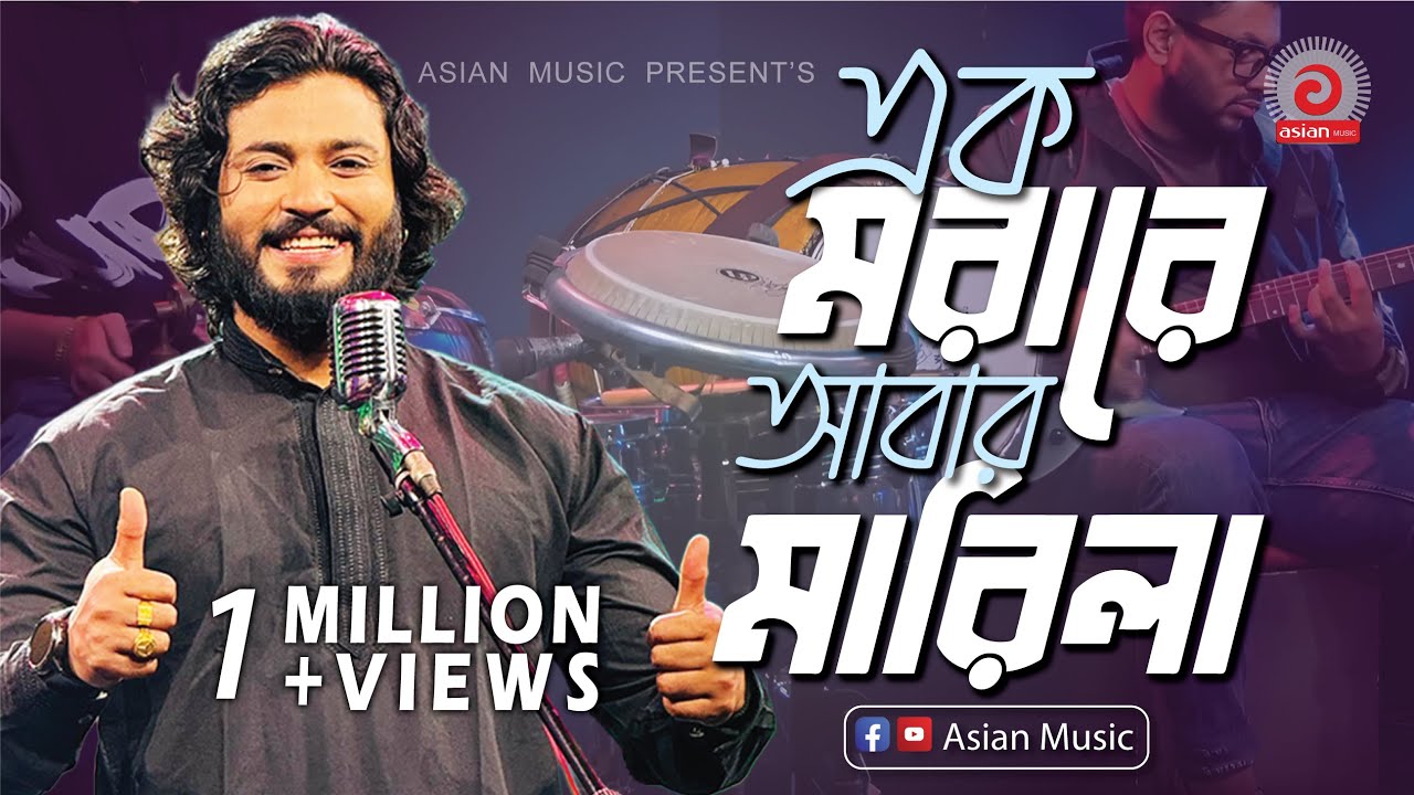 Ek Morare Abar Marle | এক মরারে আবার মারিলা | Mohammad Parvez | পারভেজ খান | Asian Music