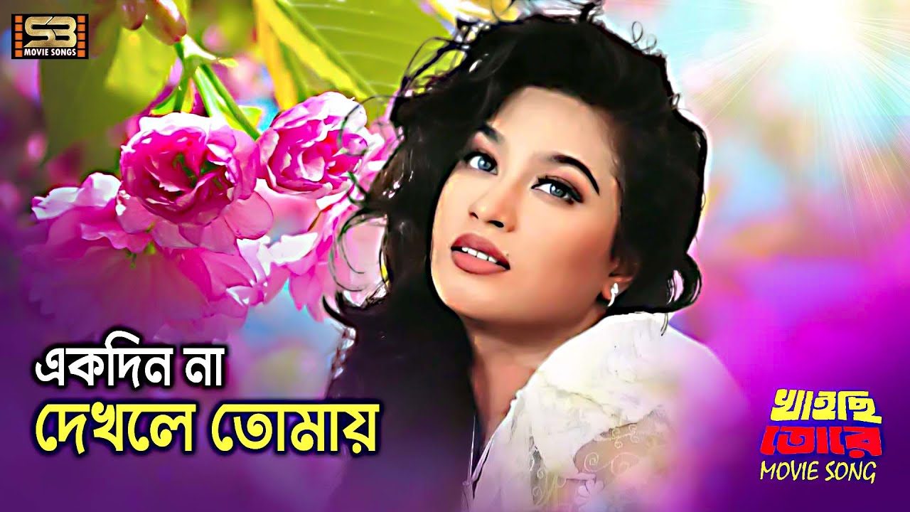 Ekdin Na Dekhle (এক দিন না দেখলে ) Rubel & Popy | Khaichi Tore | Dolly Sayontoni | SB Movie Songs