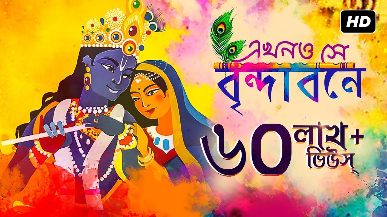 Ekhono Shey Brindabone (এখনো সে বৃন্দাবনে) | Bhaba Pagla |Tina Ghoshal |Tapan Sinha |Aalo