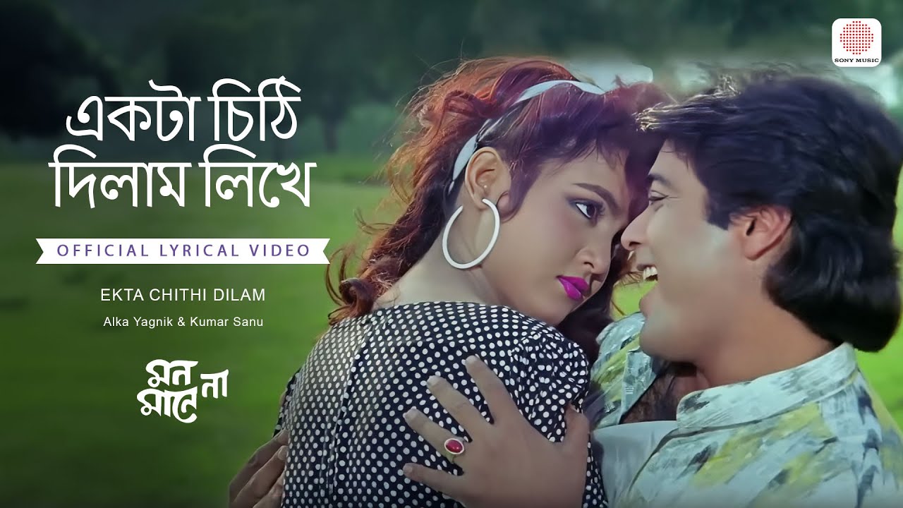 Ekta Chithi Dilam | Alka Yagnik | Kumar Sanu  | Mon Mane Na | Prasenjit Chatterjee | Shilpa Das