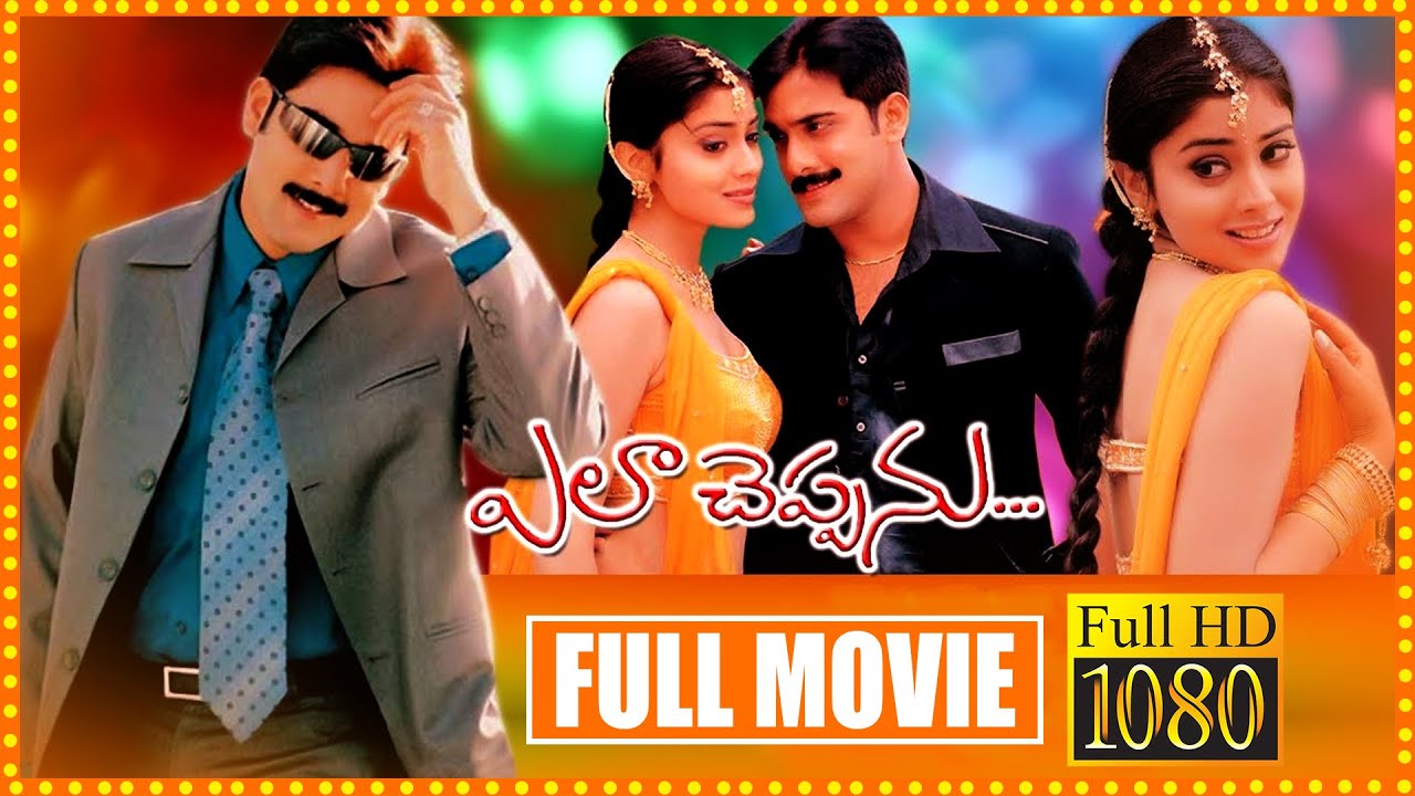 Ela Cheppanu Telugu Full Movie | Tarun And Shriya Saran Family Drama Movie | Sunil | Cinema Theatre