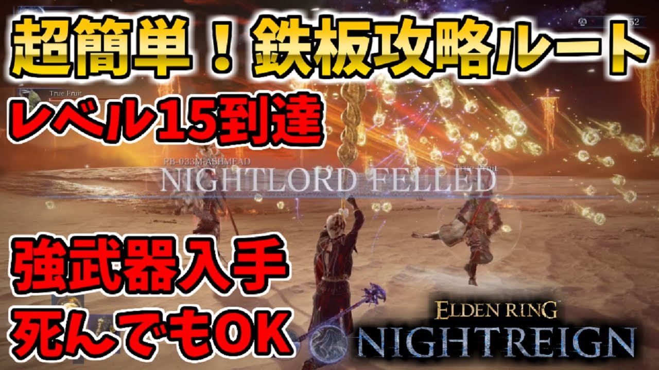 【ナイトレイン】鉄板！超簡単に攻略できるルートを解説【エルデンリングナイトレイン/ELDEN RING NIGHTREIGN】