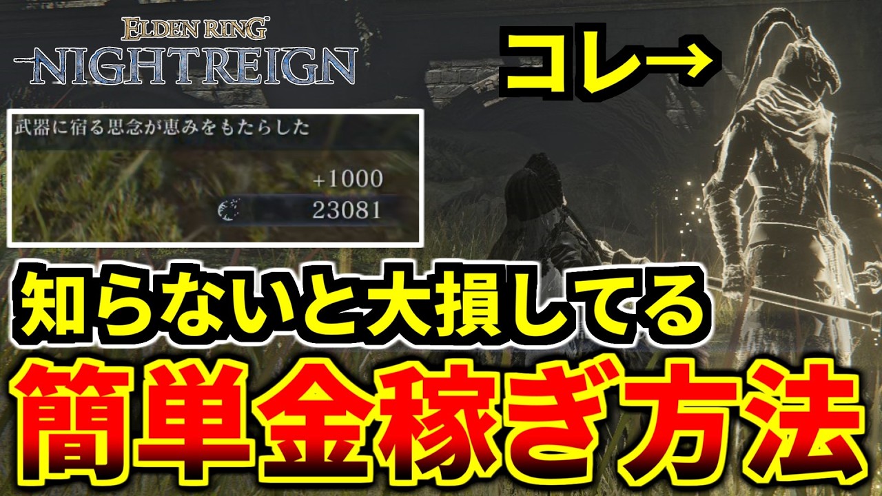 【ナイトレイン】知らないと大損する、円卓で出来るマーク稼ぎが美味すぎる【ELDEN RING NIGHTREIGN】【ルーン稼ぎ】