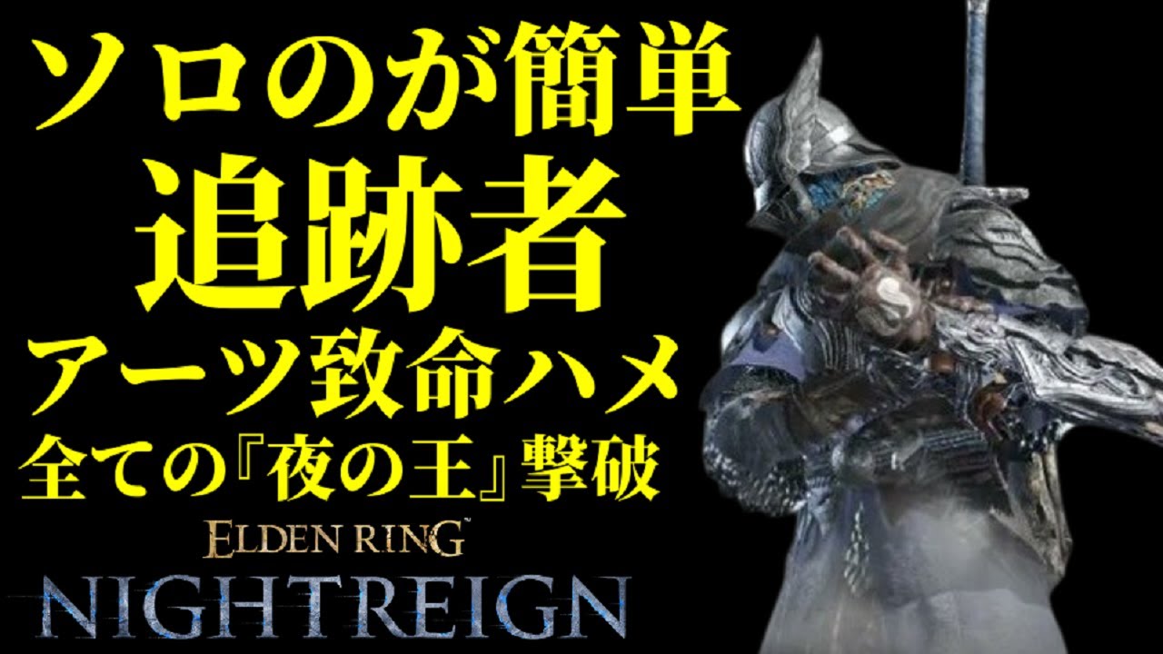 【ソロのが簡単】全ての『夜の王』を『追跡者』で攻略【エルデンリングナイトレイン/ELDEN RING NIGHTREIGN】
