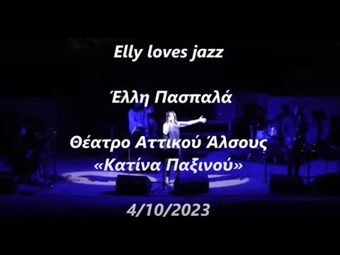 Elly loves jazz (medley) - Η Έλλη Πασπαλά live στο Θέατρο Αττικού Άλσους «Κατίνα Παξινού»-4-10-2023