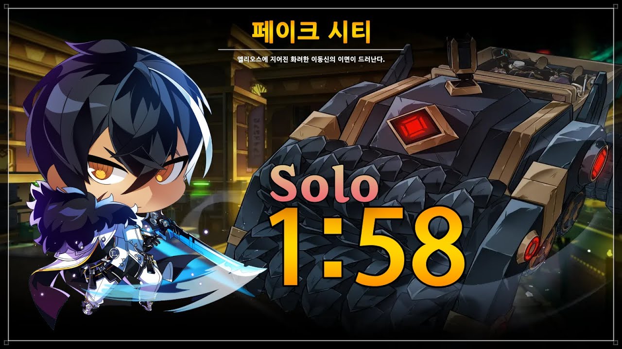 [Elsword / 엘소드] 퓨블 페이크 시티 1:58 / FB 20-1 1:58