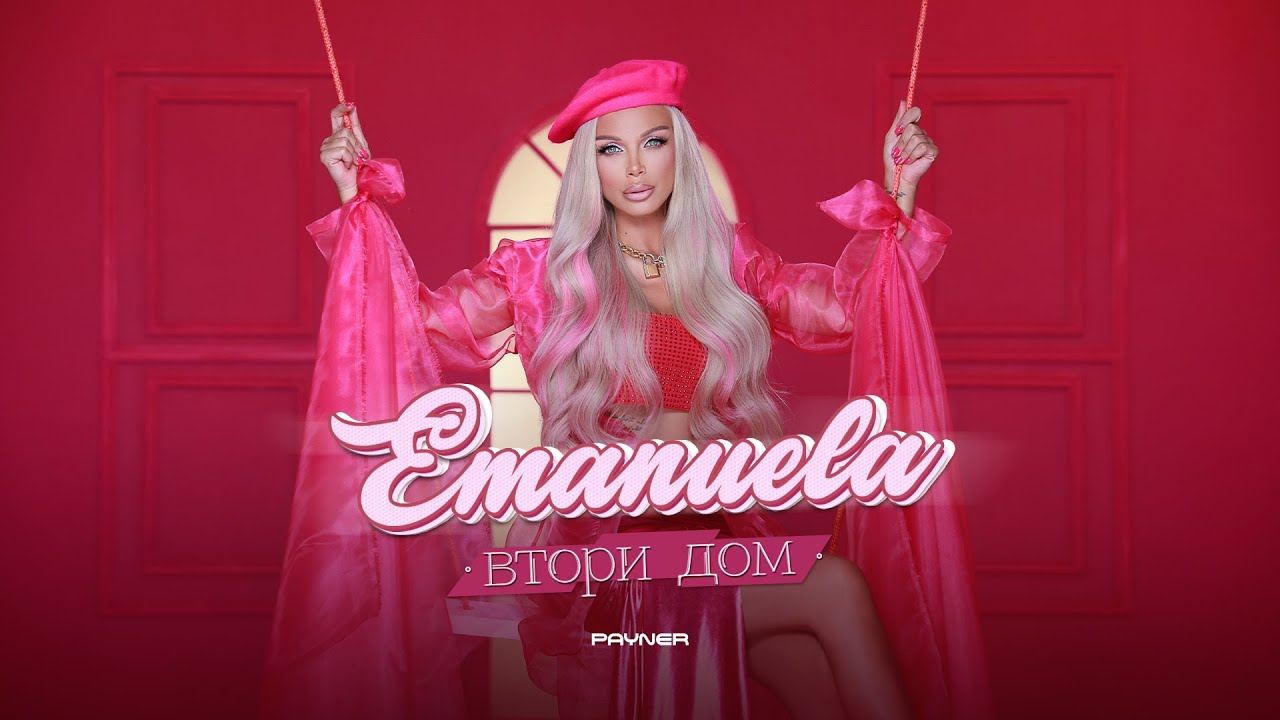 EMANUELA - VTORI DOM / Емануела - Втори дом | Official Video 2023