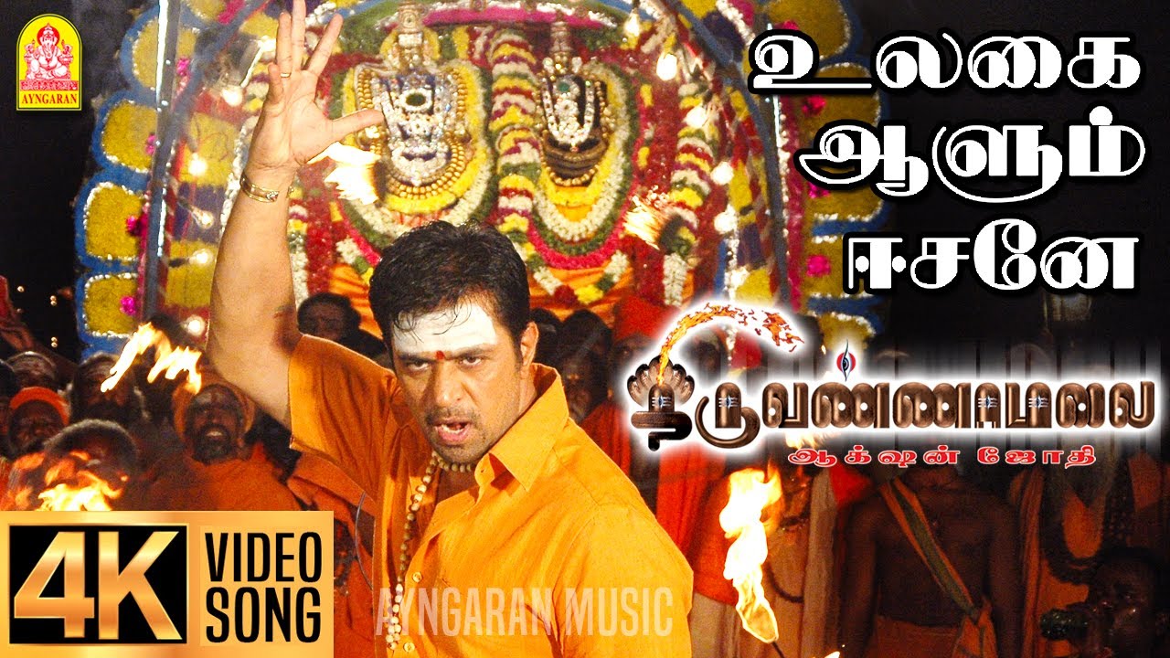 Emmaiyaalum - 4K Video Song | எம்மையாலும் ஈசனே | Thiruvannamalai | Arjun | Pooja | Srikanth Deva