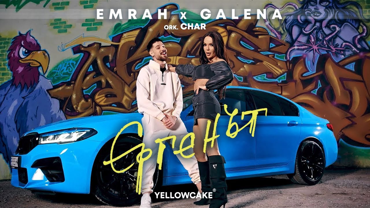 EMRAH ft. GALENA ft. ork. CHAR - ERGENAT / ЕМРАХ ft. ГАЛЕНА ft. орк. ЧАР - ЕРГЕНЪТ [OFFICIAL VIDEO]