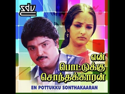 En Pottukku Sonthakkaran 1991 Tamil Title