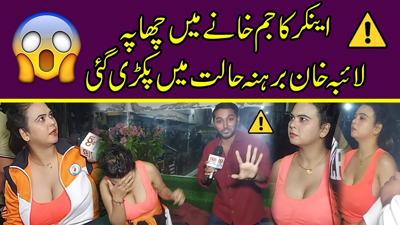 Enchor Ka Jim Khane Main Chapa || Laiba Khan Berhna Halat Me Pakri Gai