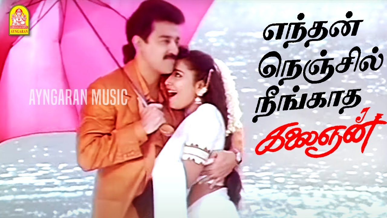 Endhan Nenjil - Video Song |  எந்தன் நெஞ்சில் | Kalaignan | Kamalhaasan | Ilayaraaja | Ayngaran