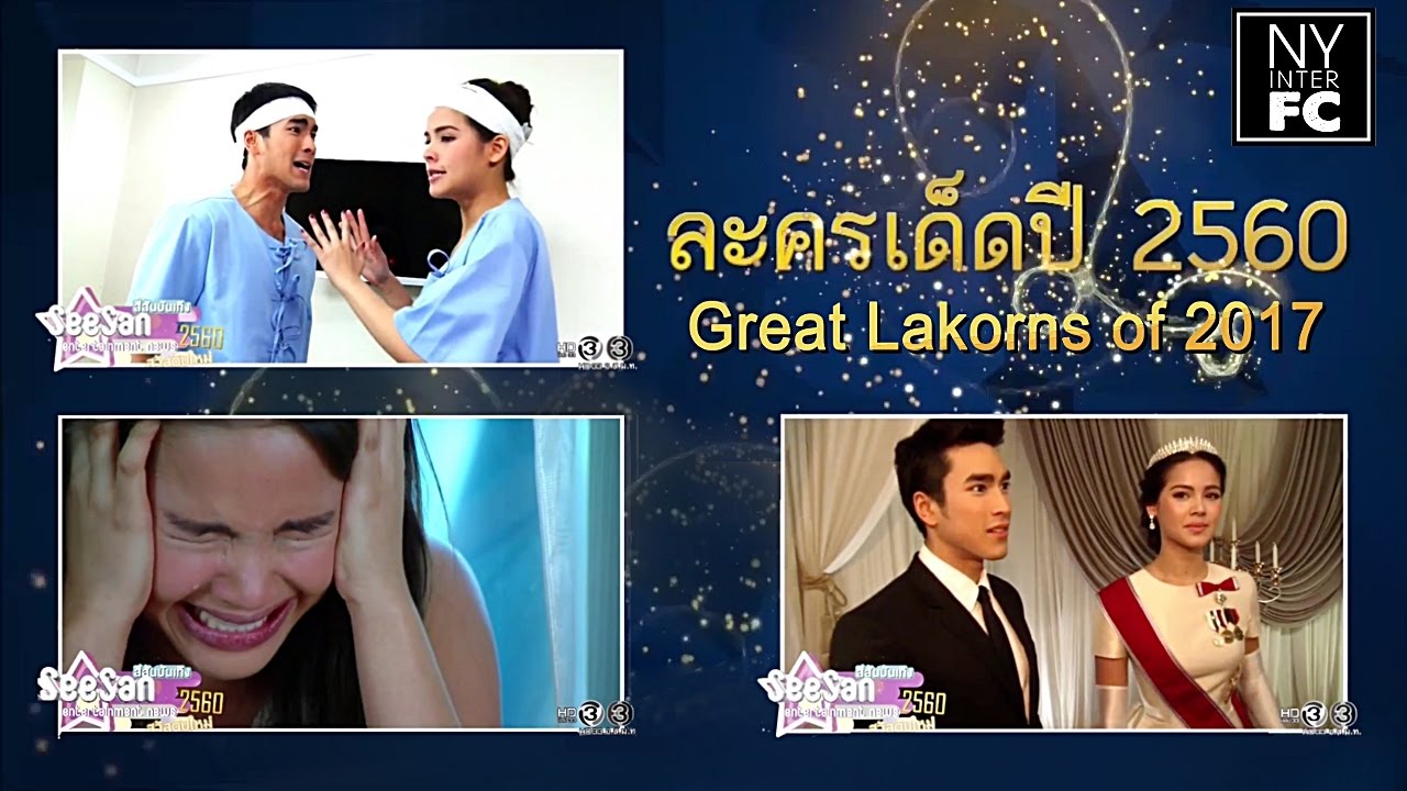 [ENG SUB] Nadech Yaya 'Great Lakorns of 2017' | SSBT 3/1/2017