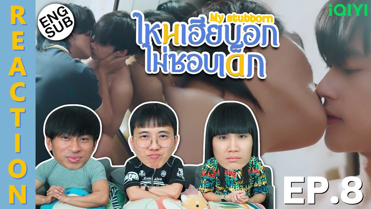 (ENG SUB) [REACTION] ไหนเฮียบอกไม่ชอบเด็ก My Stubborn | EP.8 | IPOND TV